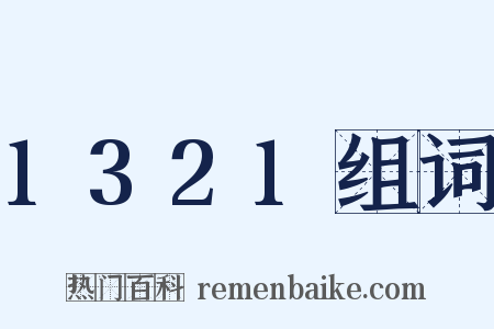 1321组词是什么意思的图片